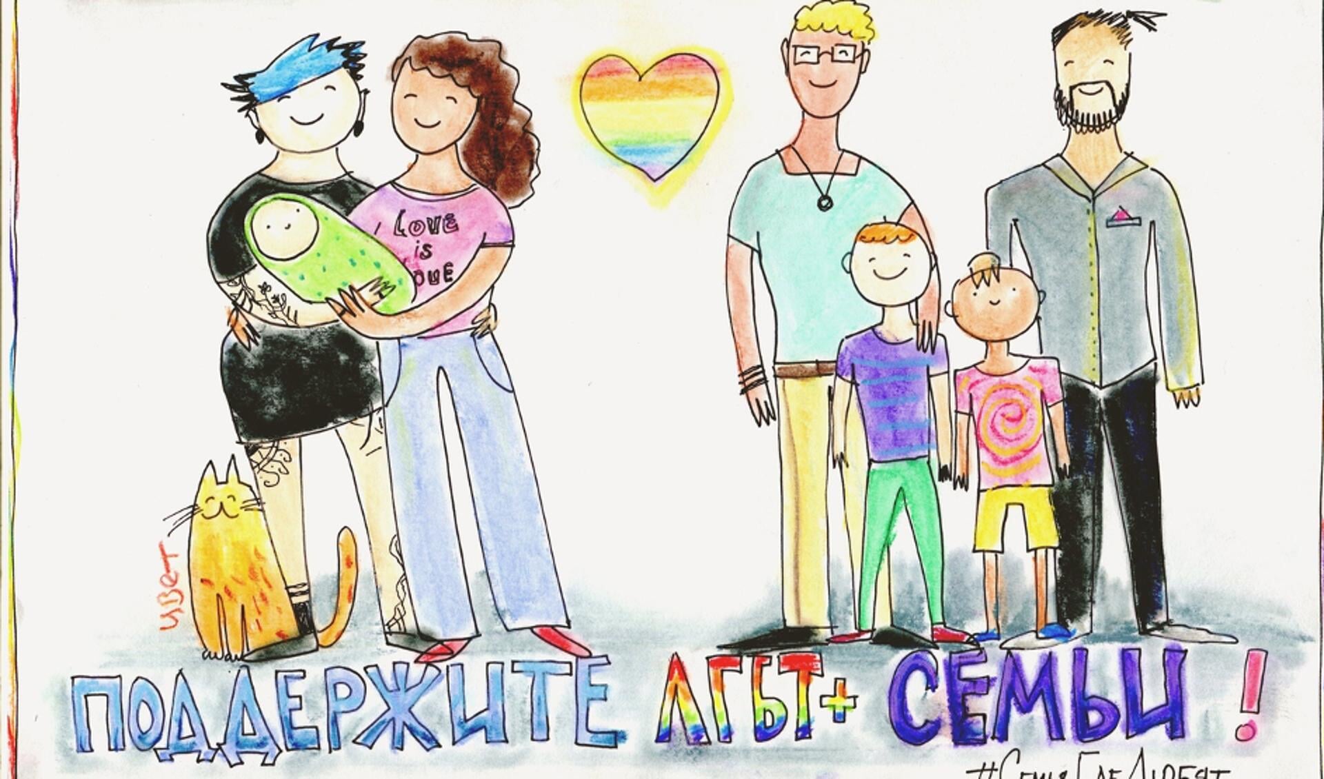 Yulia Tsvetkova wordt o.a. beschuldigd van 'homopropaganda' vanwege deze tekening met de titel: 'Het gezin is waar liefde is. Steun LHBTI+-gezinnen’.