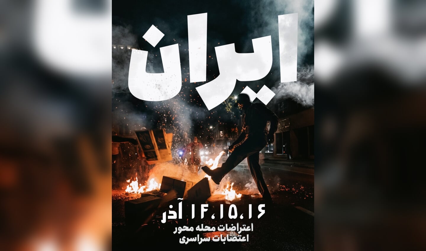 Pamflet met oproep tot demonstratie op 5 december - 14 Azar, Twitter Masih Alinejad